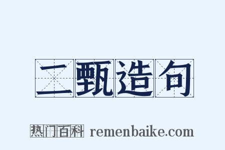 二甄造句是什么意思的图片